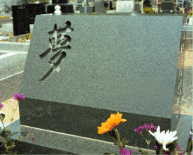 様々な思いを墓石へ02