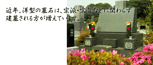 洋型墓石01